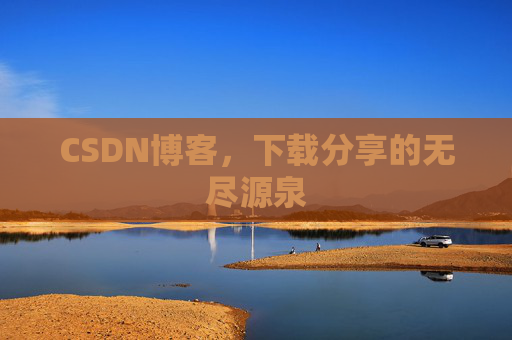 CSDN博客,下载分享的无尽源泉
